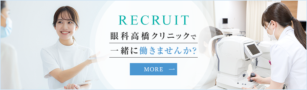 眼科高橋クリニックで一緒に働きませんか？