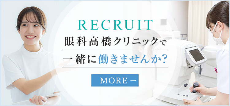 眼科高橋クリニックで一緒に働きませんか？