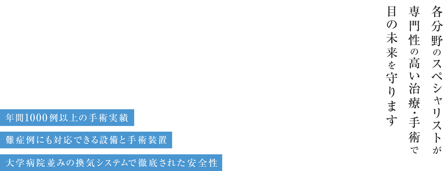 各分野のスペシャリストが専門性の高い治療･手術で目の未来を守ります